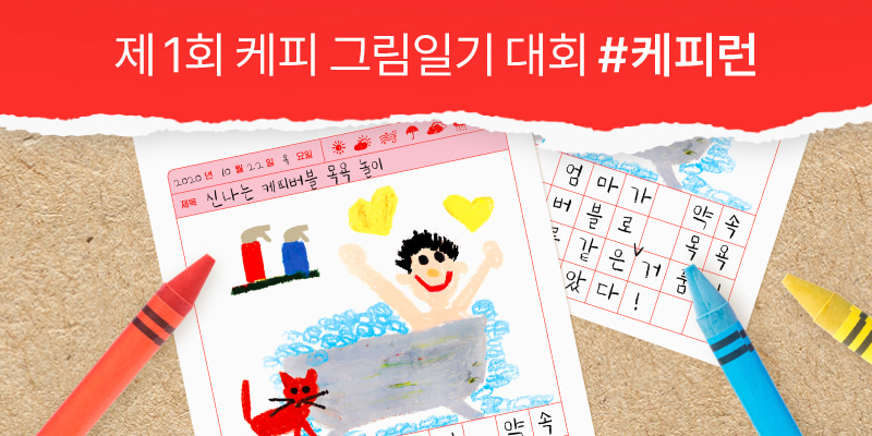 케피 그림일기 대회 “케피런” 주최